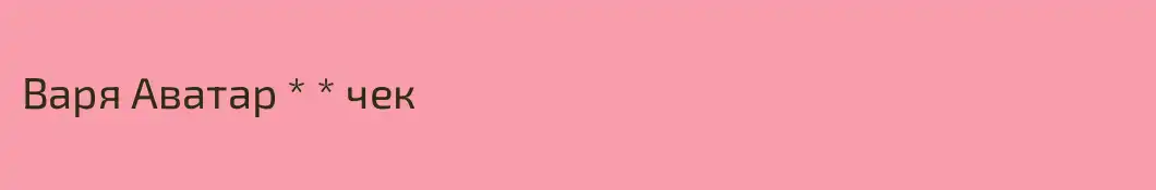 Варя Аватар * * чек
